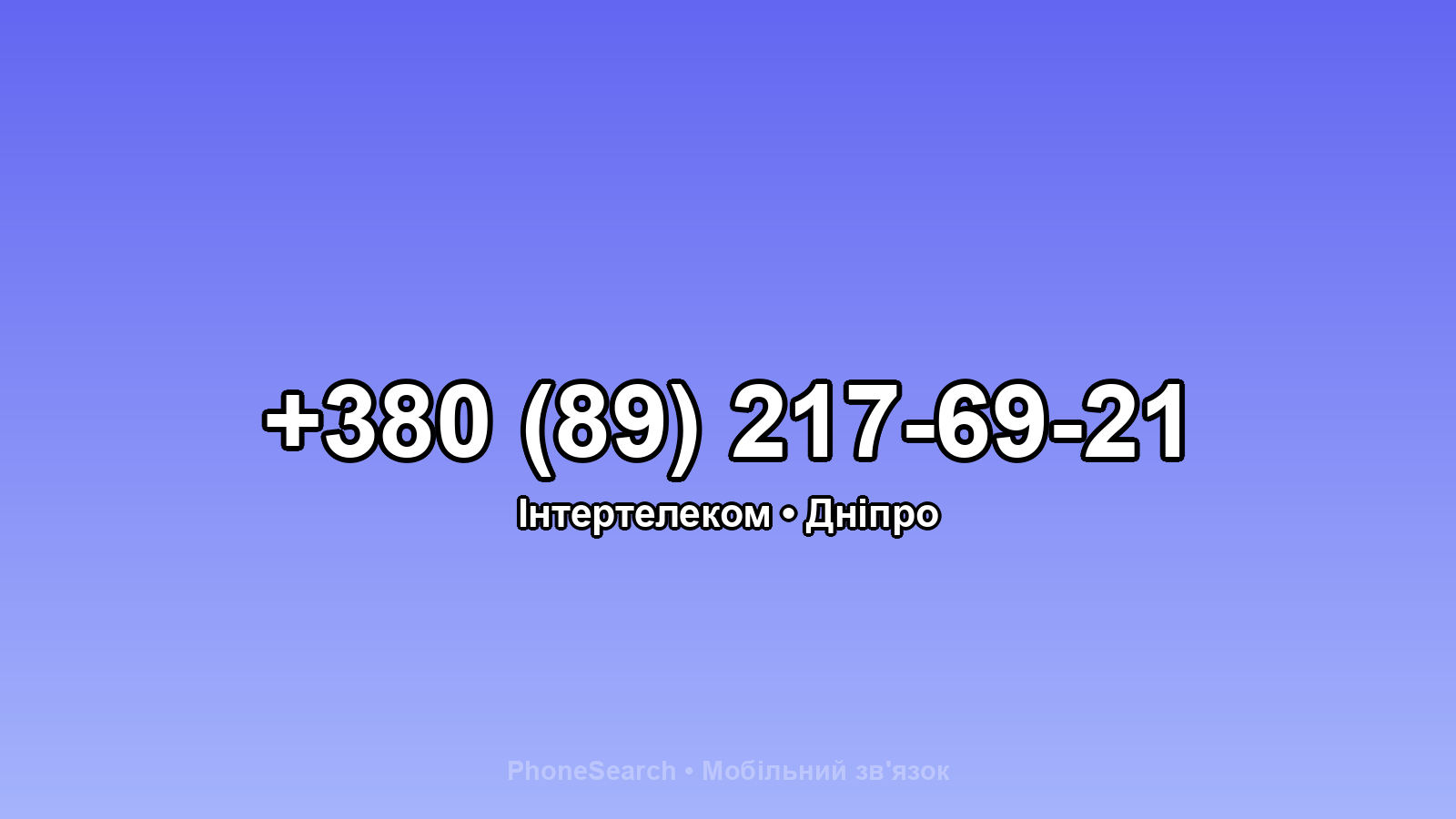 Номер +380 (89) 217-69-21 - вариант 2