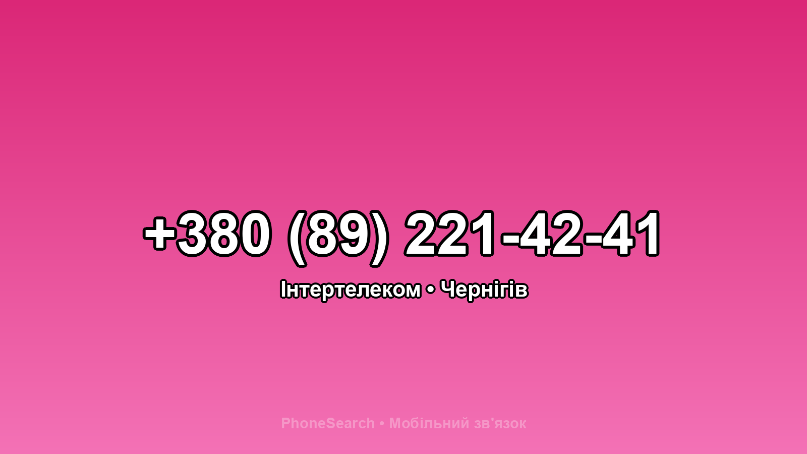 Номер +380 (89) 221-42-41 - вариант 1
