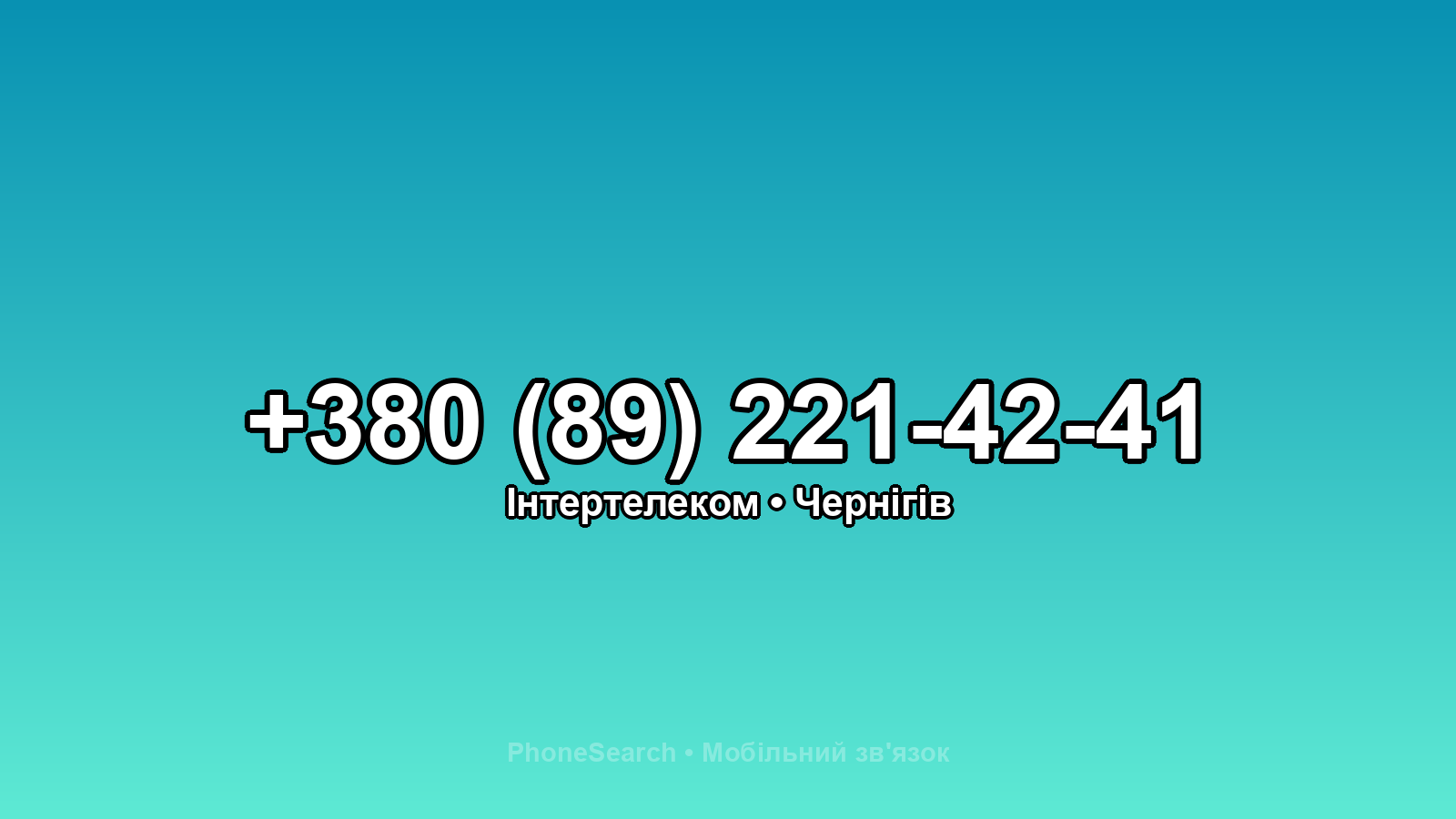 Номер +380 (89) 221-42-41 - вариант 2