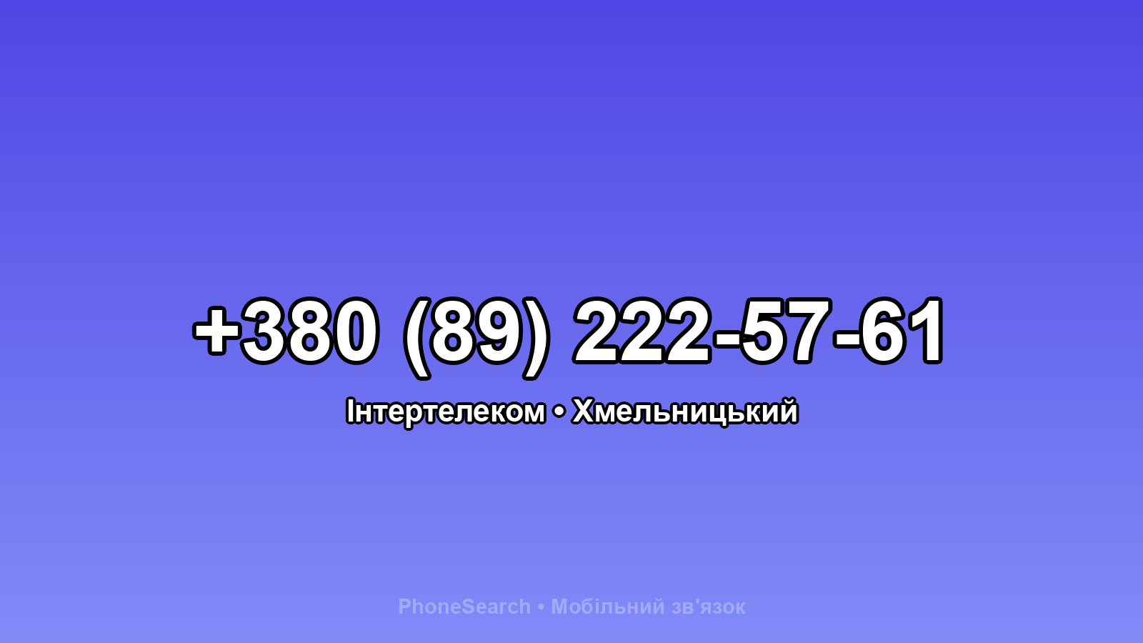 Номер +380 (89) 222-57-61 - вариант 1