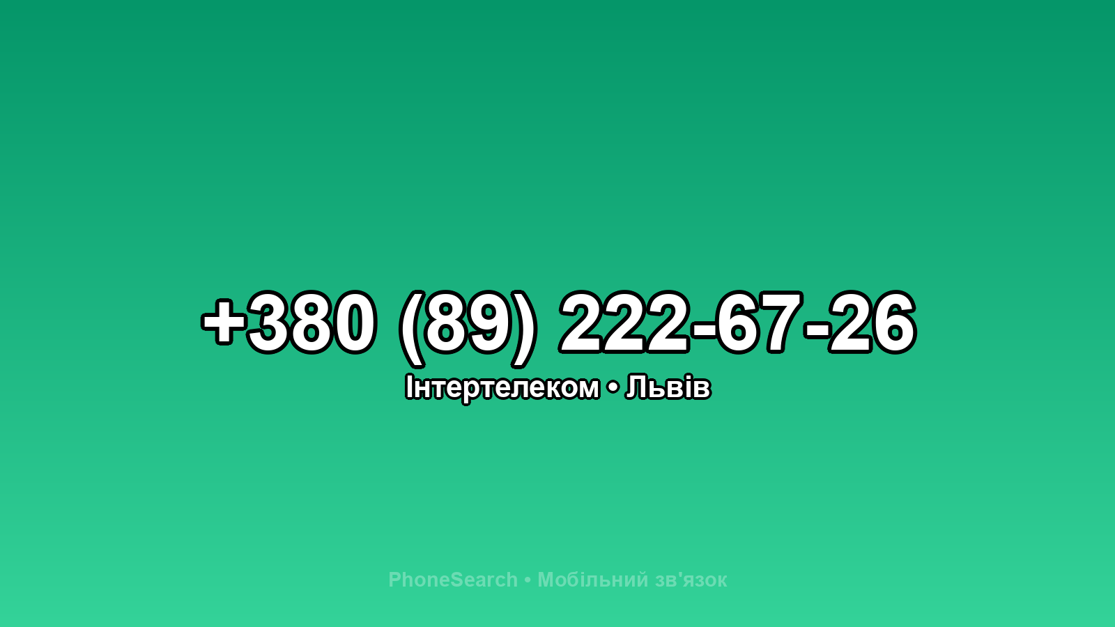 Номер +380 (89) 222-67-26 - вариант 2