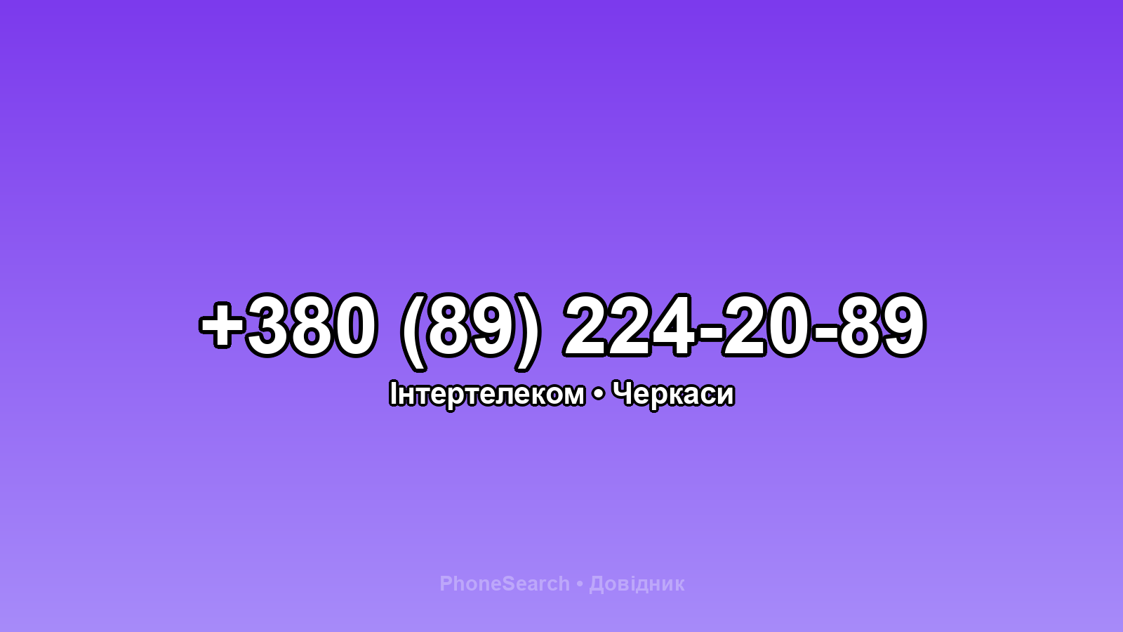 Номер +380 (89) 224-20-89 - вариант 1
