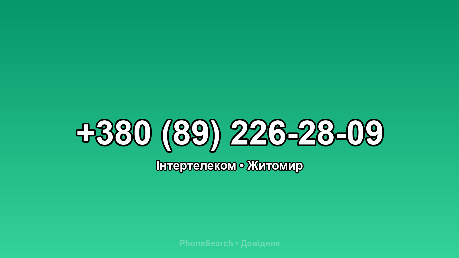 Номер +380 (89) 226-28-09 - вариант 2