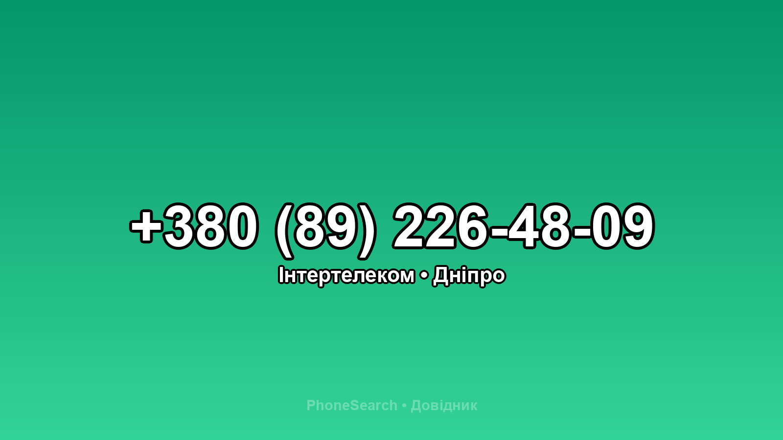 Номер +380 (89) 226-48-09 - вариант 2