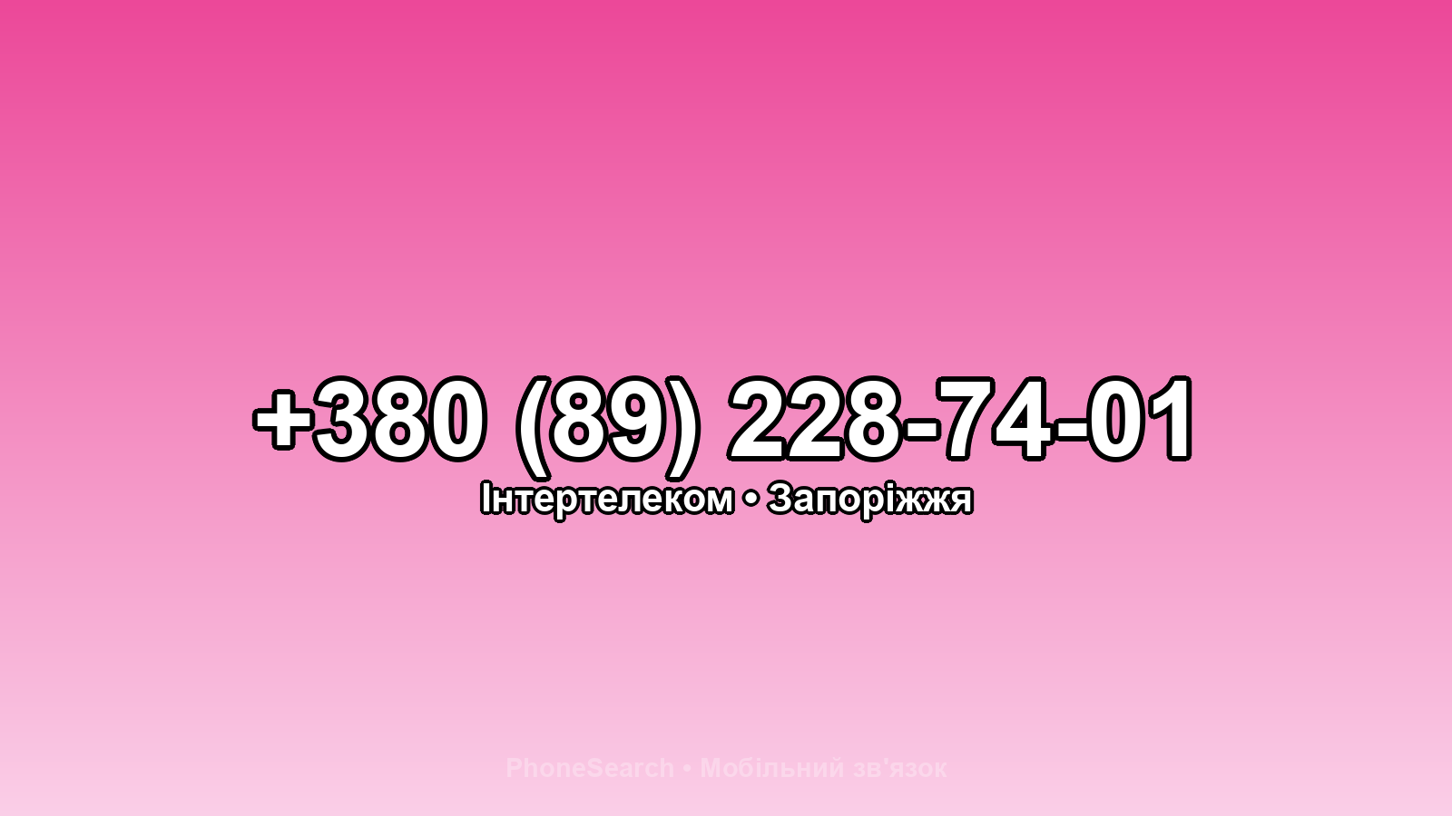 Номер +380 (89) 228-74-01 - вариант 2