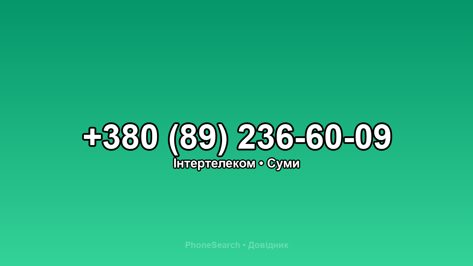 Номер +380 (89) 236-60-09 - вариант 2