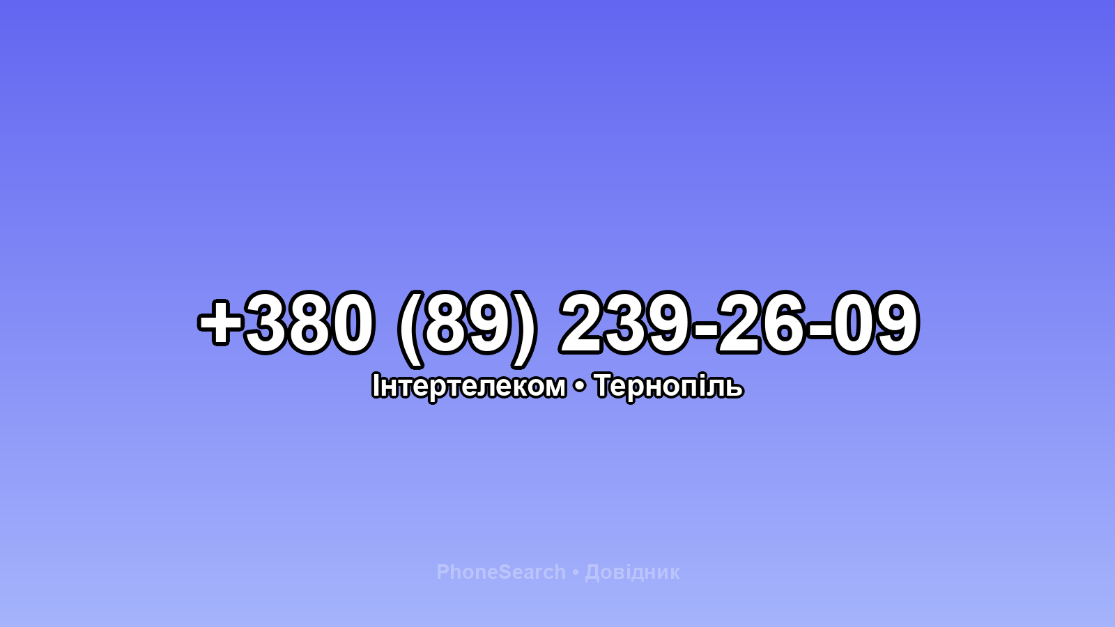 Номер +380 (89) 239-26-09 - вариант 1