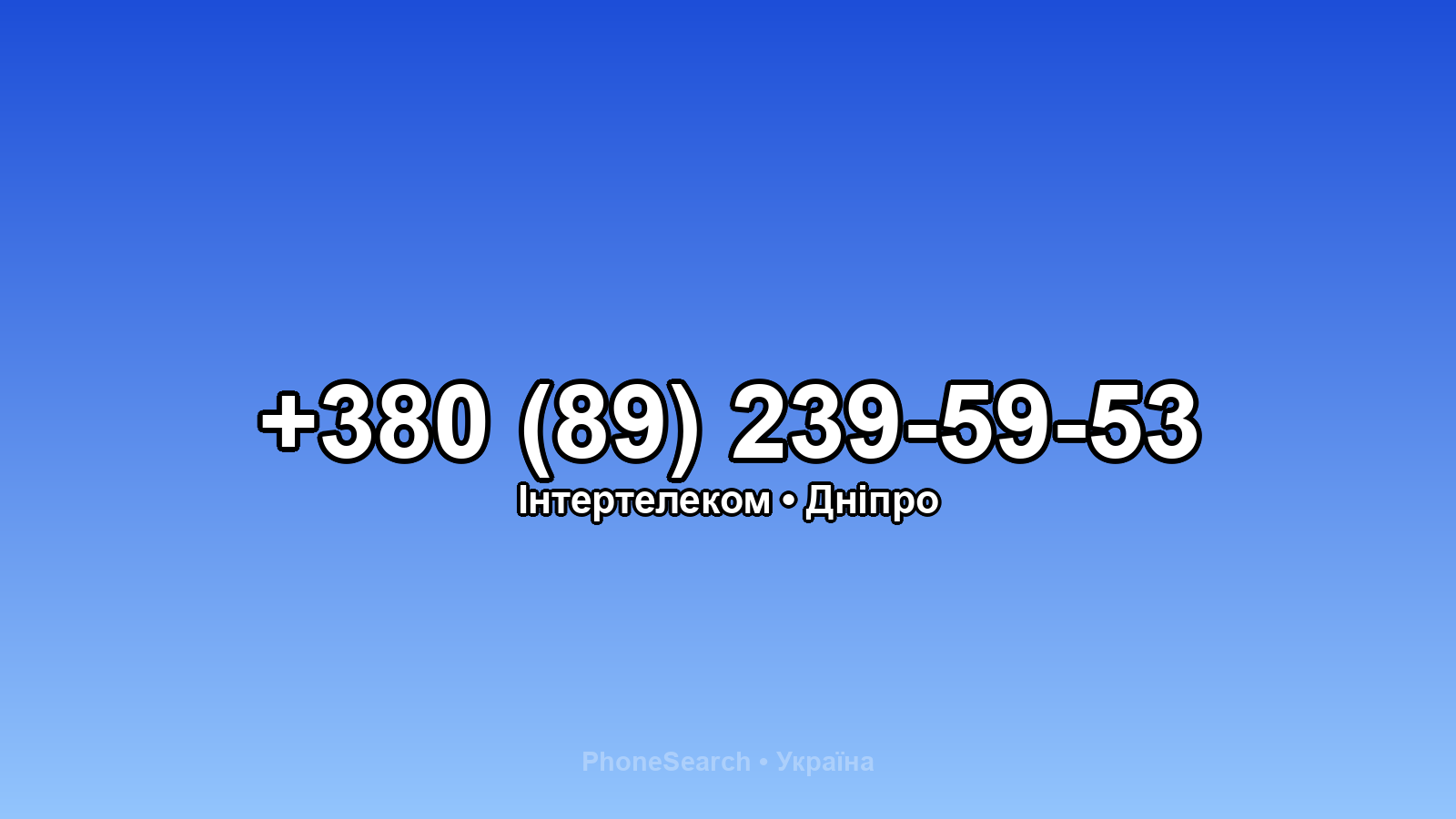 Номер +380 (89) 239-59-53 - вариант 1