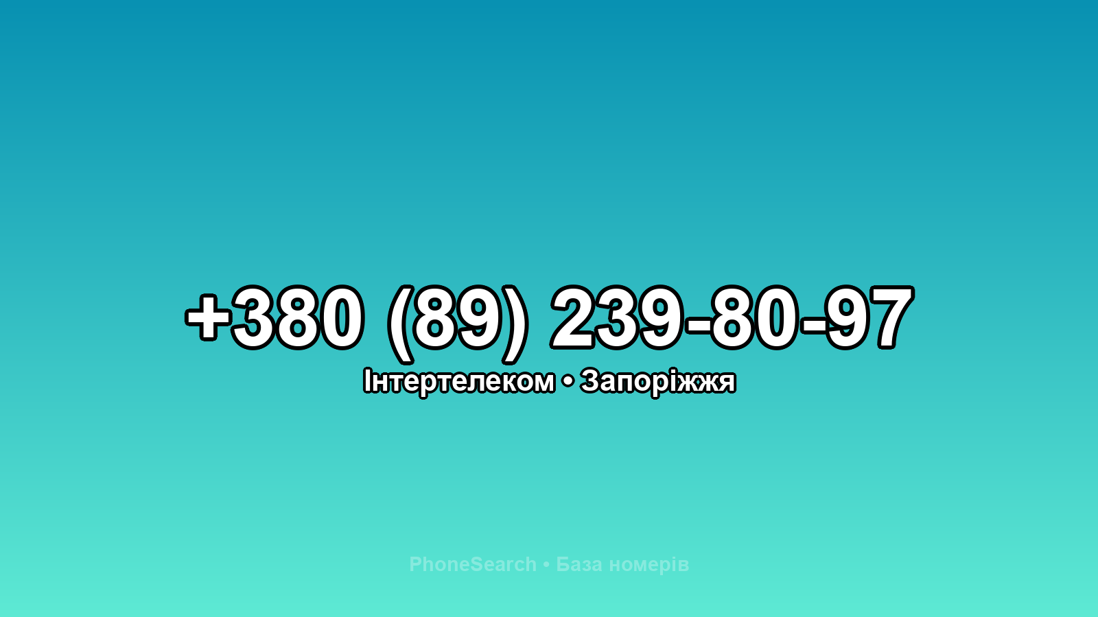 Номер +380 (89) 239-80-97 - вариант 1
