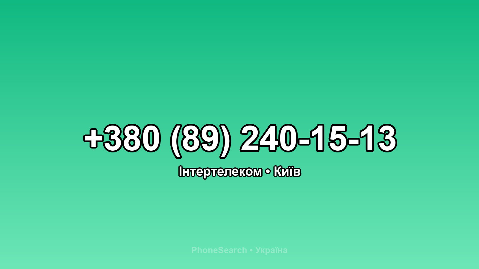 Номер +380 (89) 240-15-13 - вариант 1