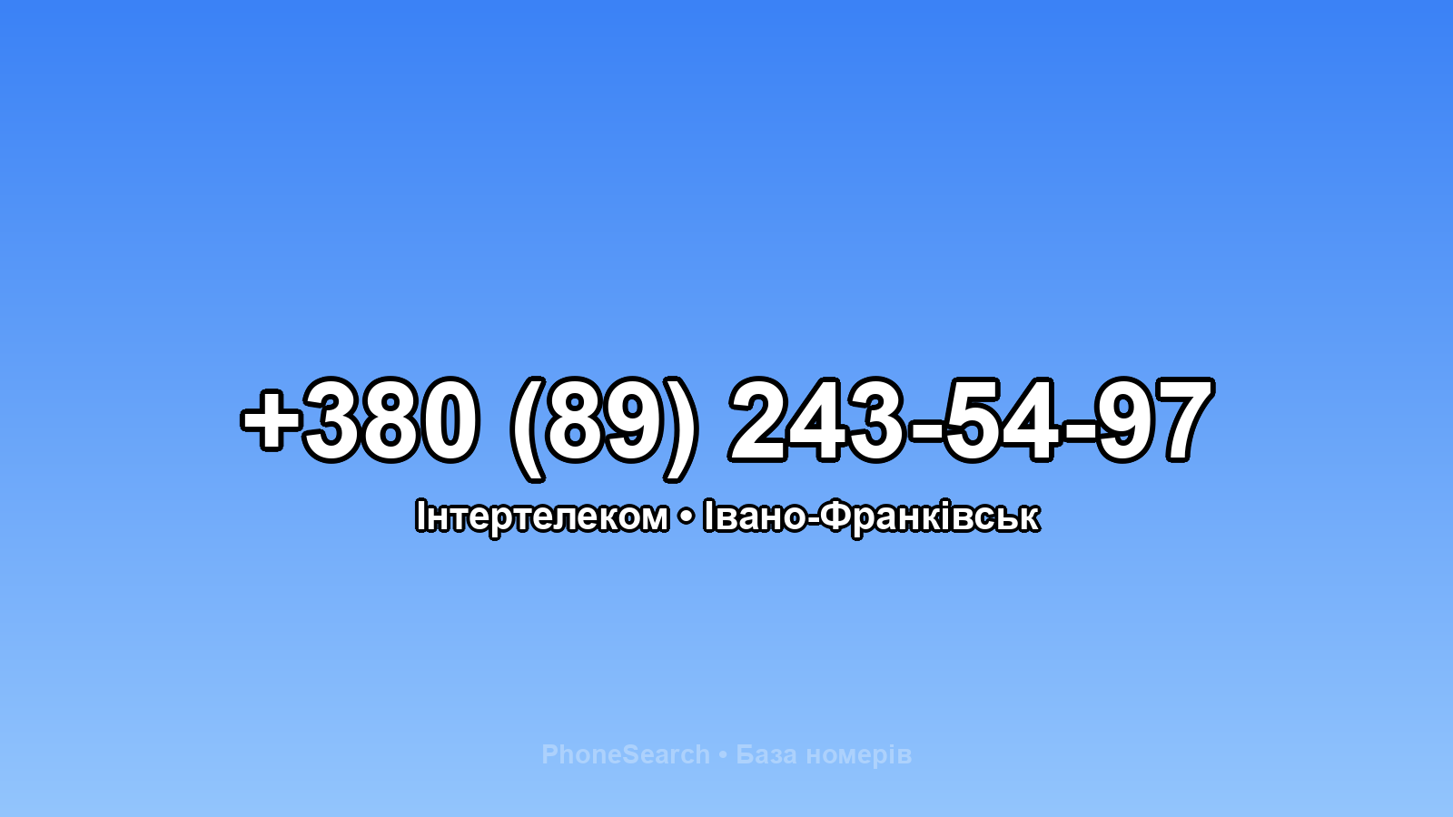 Номер +380 (89) 243-54-97 - вариант 2
