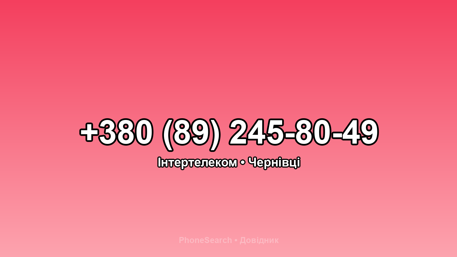 Номер +380 (89) 245-80-49 - вариант 1