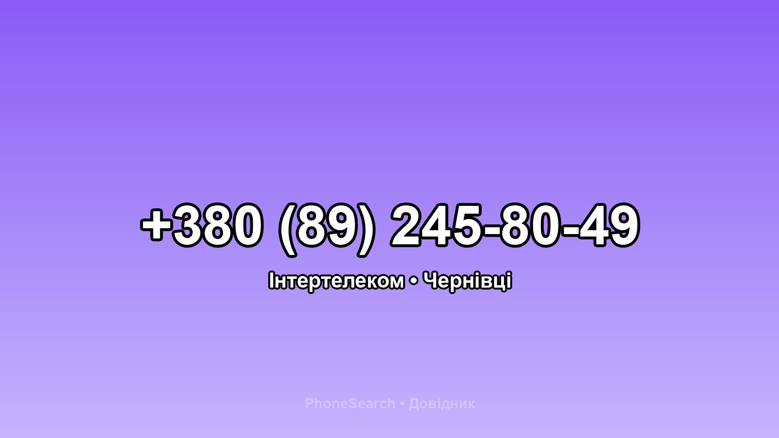 Номер +380 (89) 245-80-49 - вариант 2