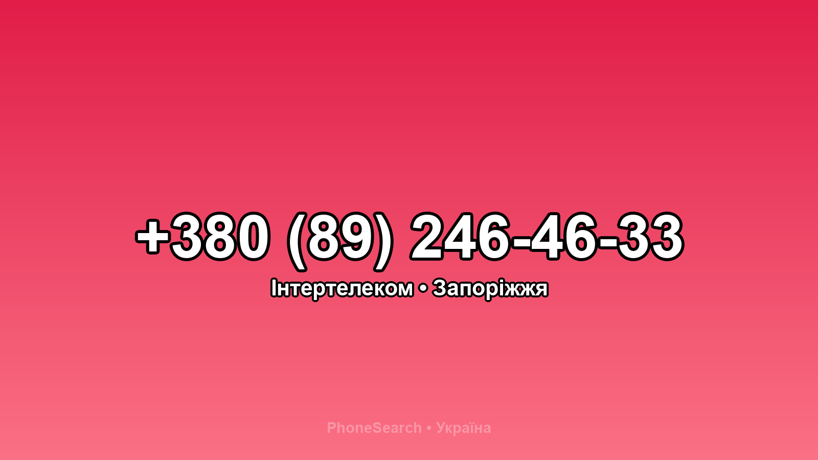 Номер +380 (89) 246-46-33 - вариант 1