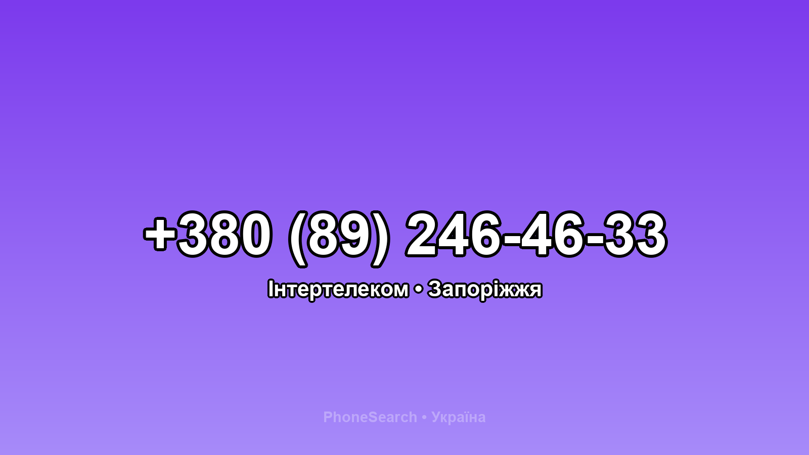 Номер +380 (89) 246-46-33 - вариант 2