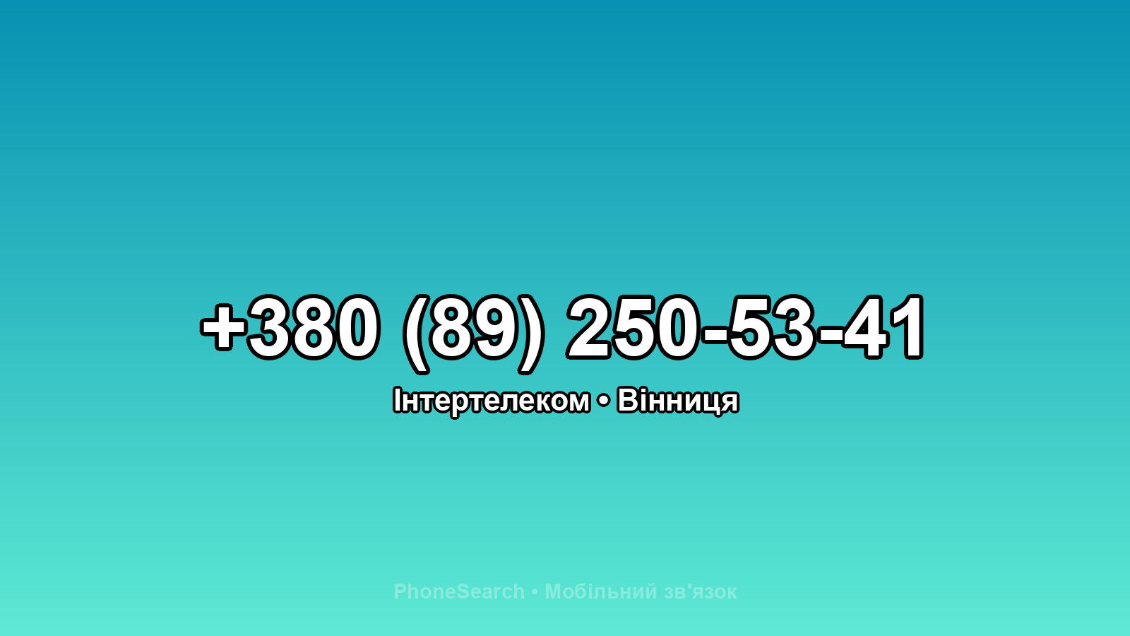 Номер +380 (89) 250-53-41 - вариант 2