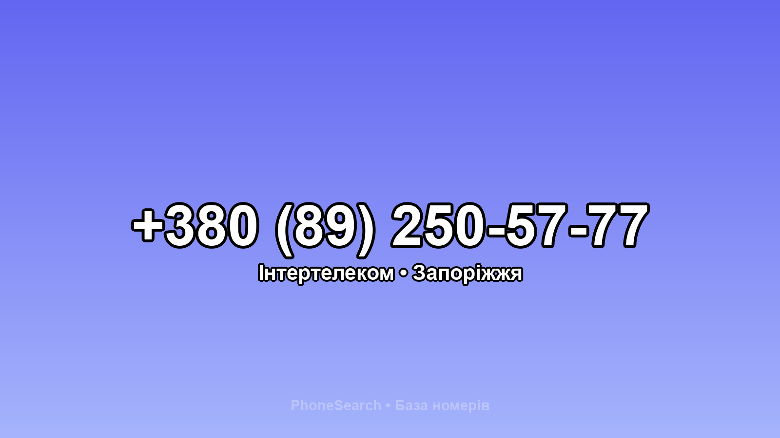 Номер +380 (89) 250-57-77 - вариант 1