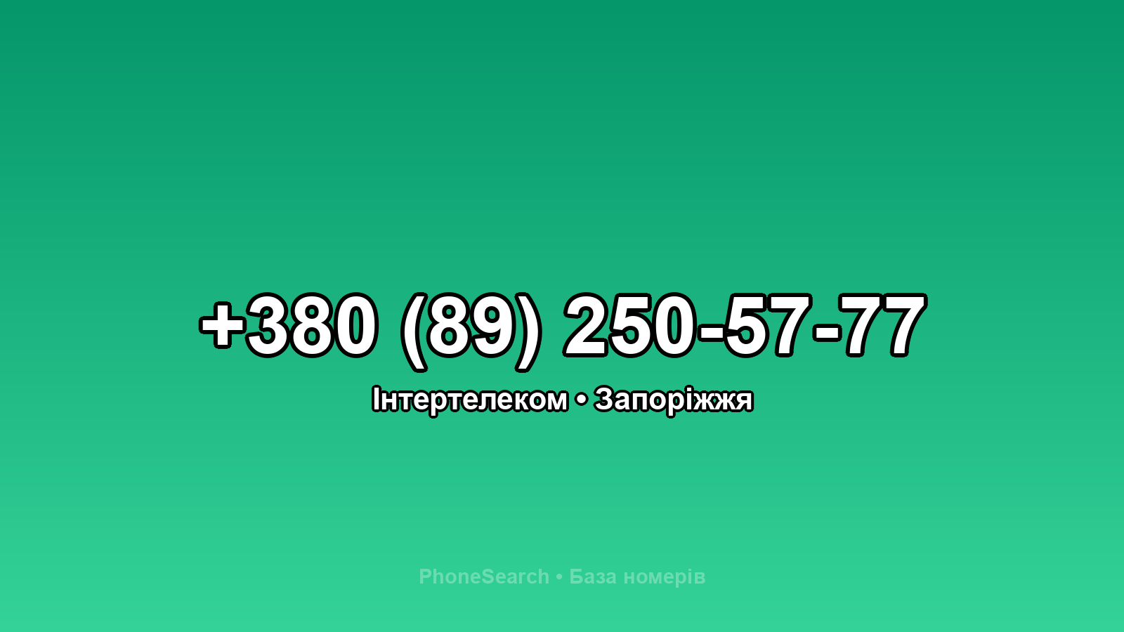 Номер +380 (89) 250-57-77 - вариант 2