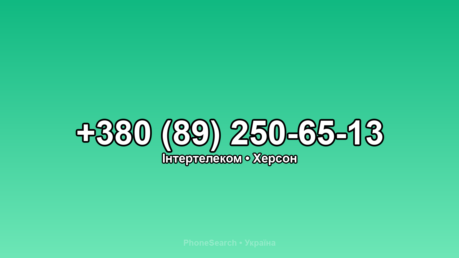 Номер +380 (89) 250-65-13 - вариант 1