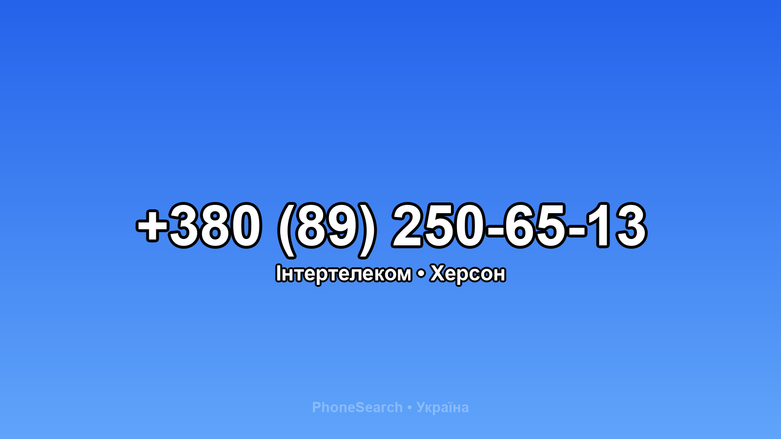 Номер +380 (89) 250-65-13 - вариант 2