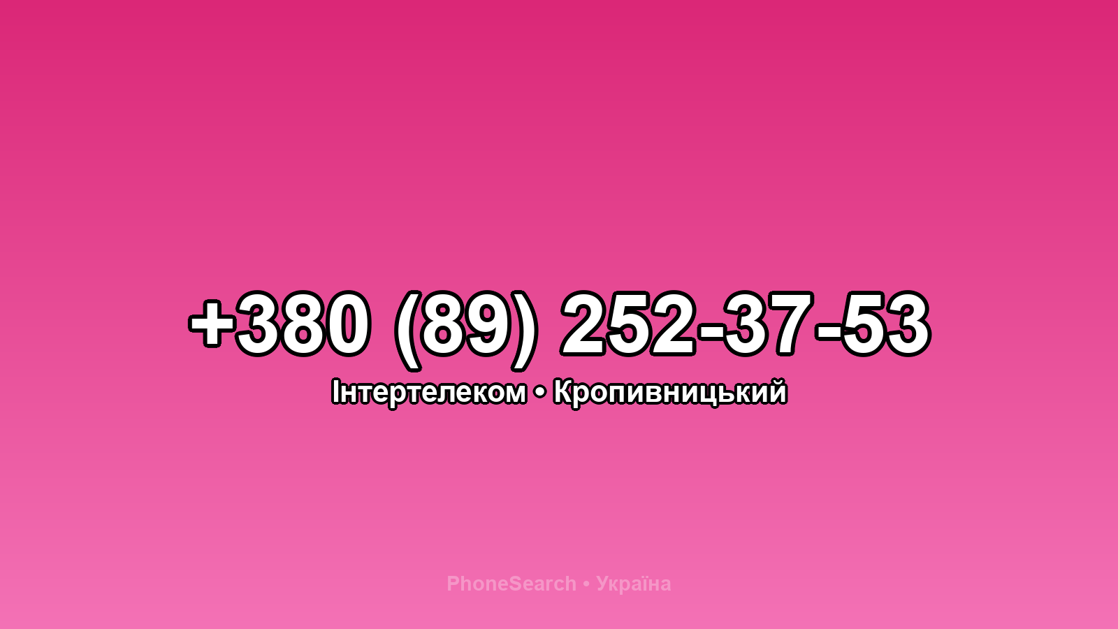 Номер +380 (89) 252-37-53 - вариант 2
