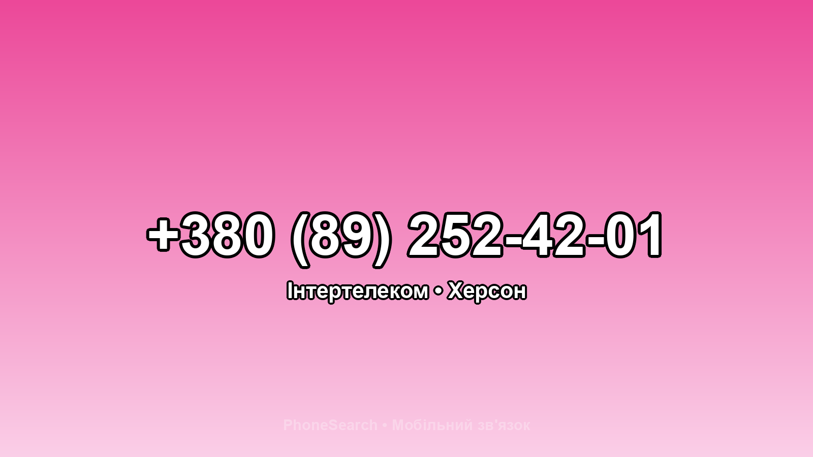 Номер +380 (89) 252-42-01 - вариант 2