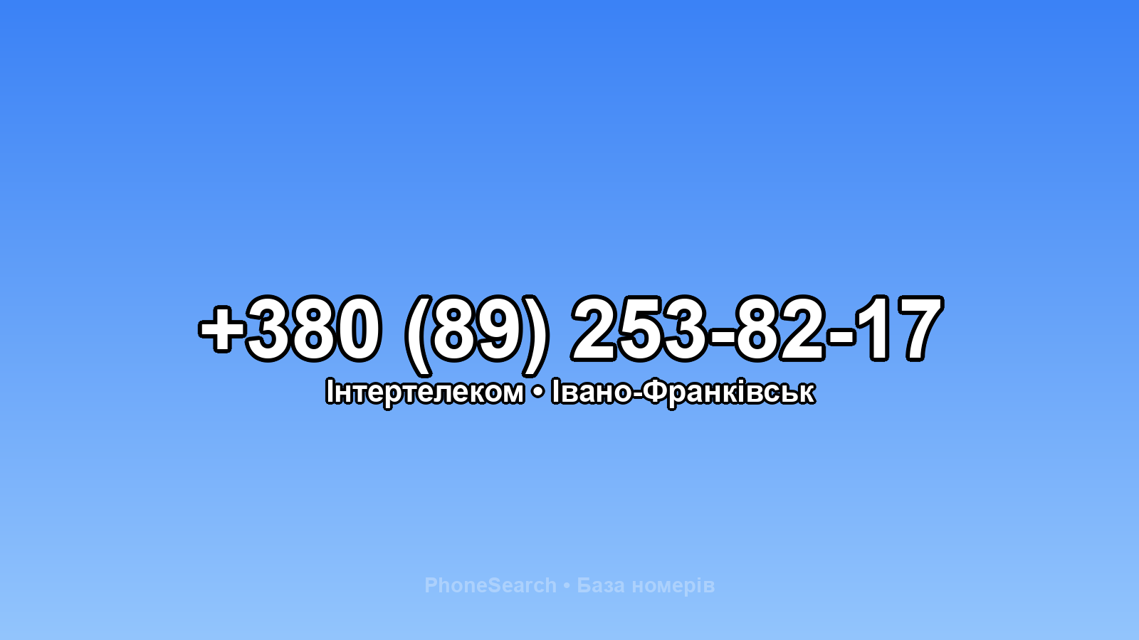 Номер +380 (89) 253-82-17 - вариант 1