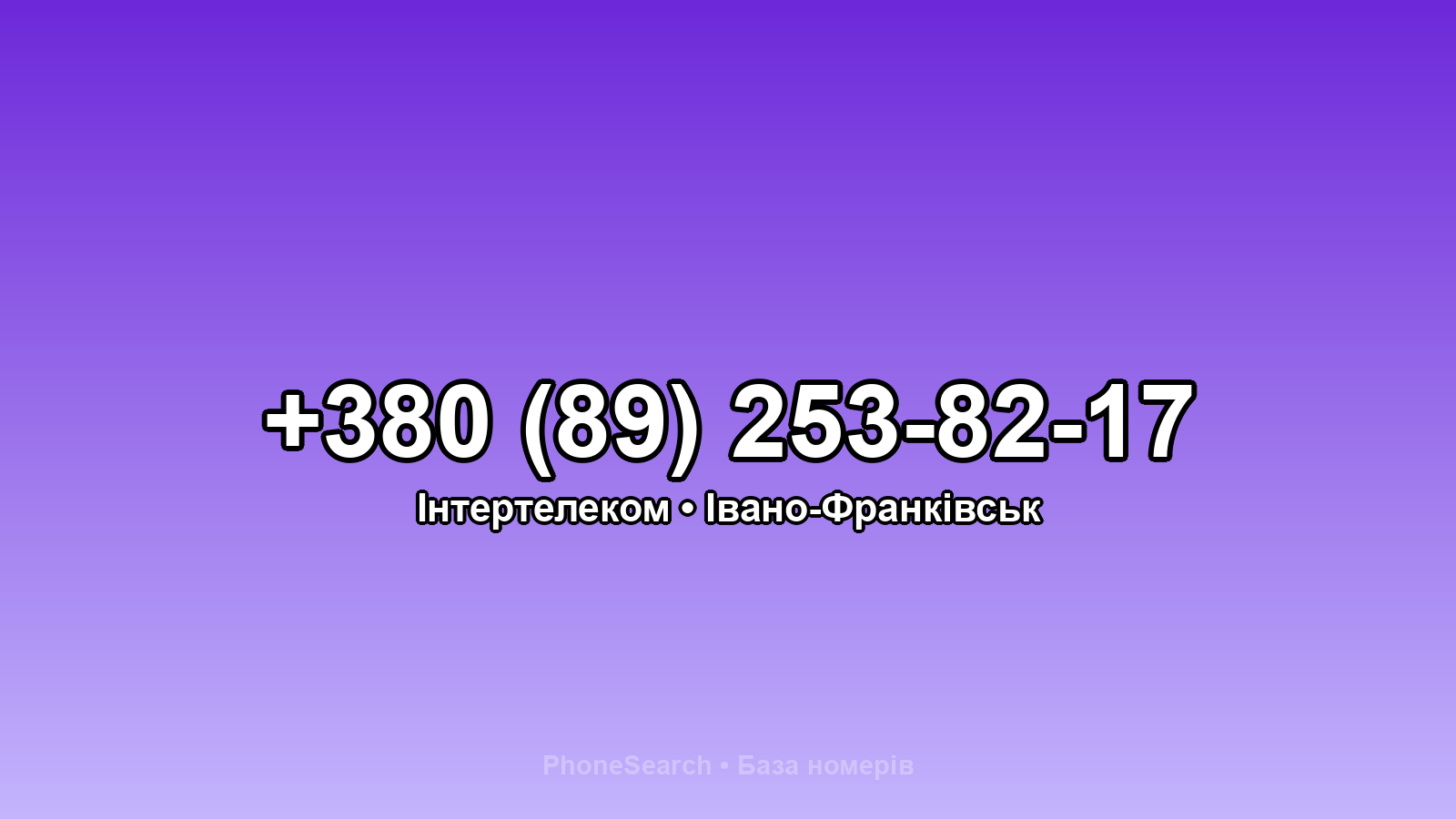 Номер +380 (89) 253-82-17 - вариант 2