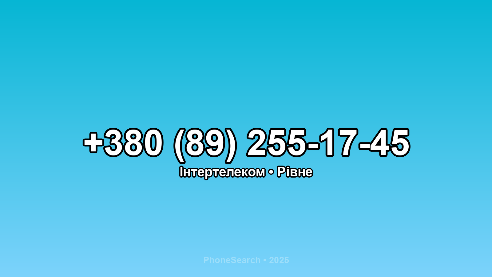 Номер +380 (89) 255-17-45 - вариант 1