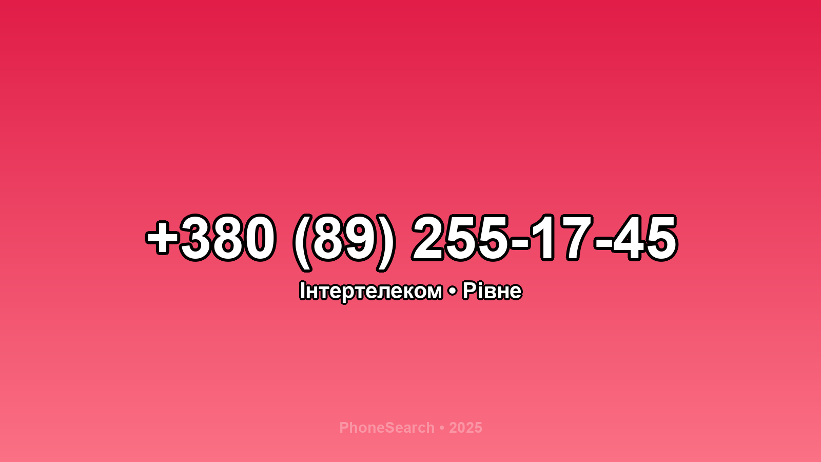 Номер +380 (89) 255-17-45 - вариант 2