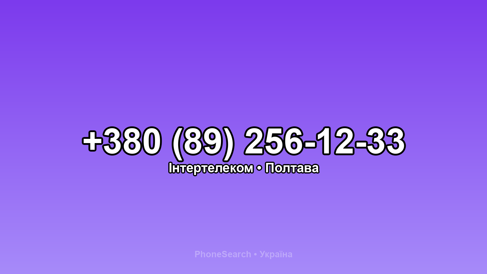 Номер +380 (89) 256-12-33 - вариант 2