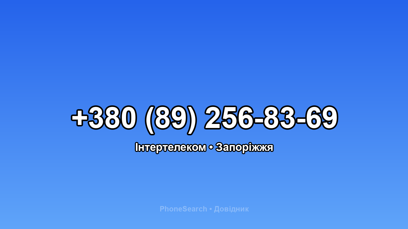 Номер +380 (89) 256-83-69 - вариант 1