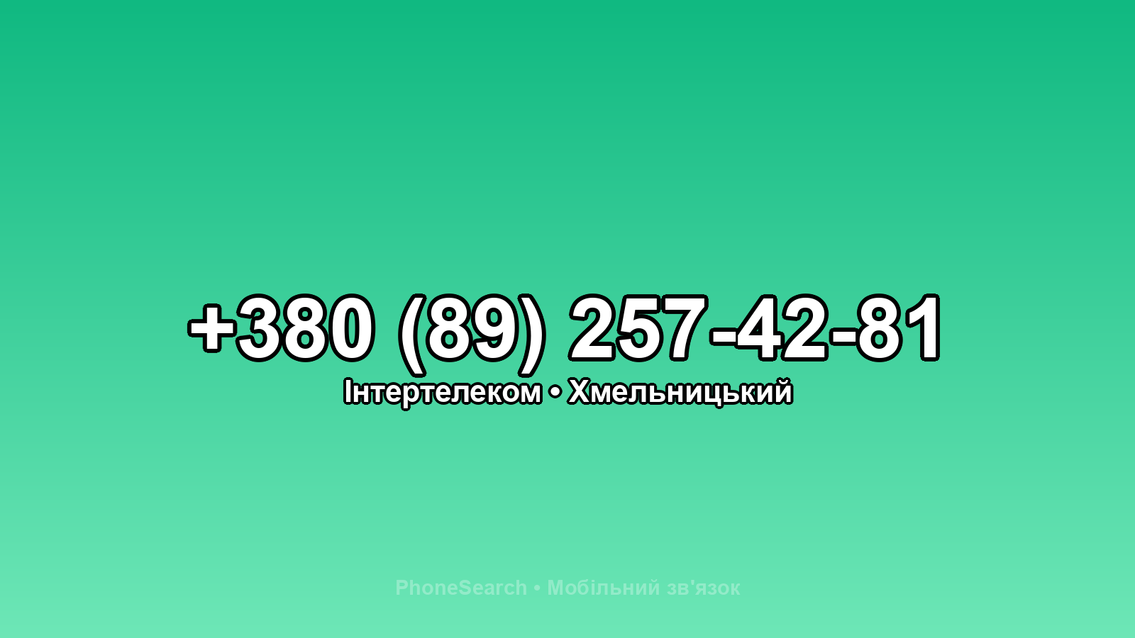 Номер +380 (89) 257-42-81 - вариант 1