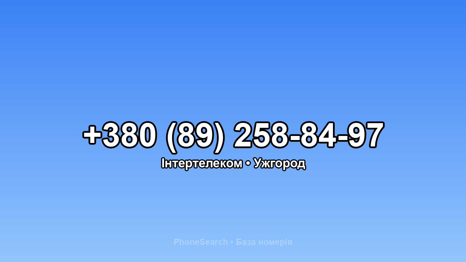 Номер +380 (89) 258-84-97 - вариант 2