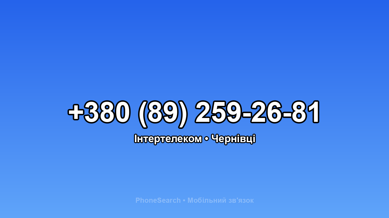 Номер +380 (89) 259-26-81 - вариант 2
