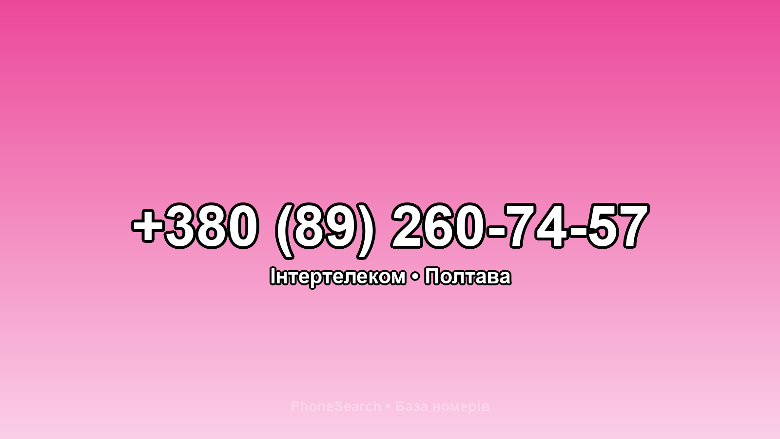 Номер +380 (89) 260-74-57 - вариант 1