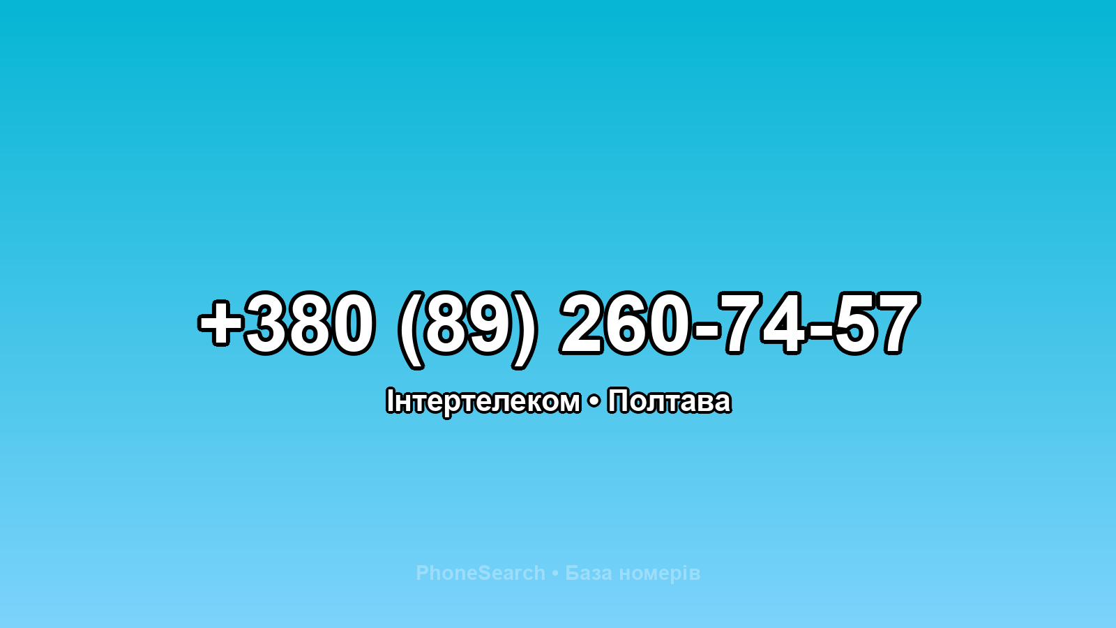 Номер +380 (89) 260-74-57 - вариант 2