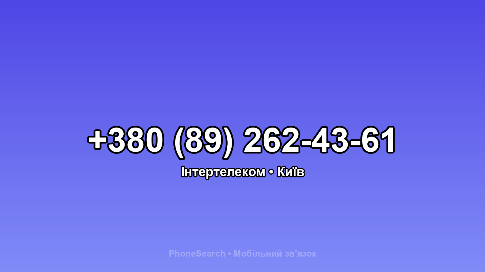 Номер +380 (89) 262-43-61 - вариант 1
