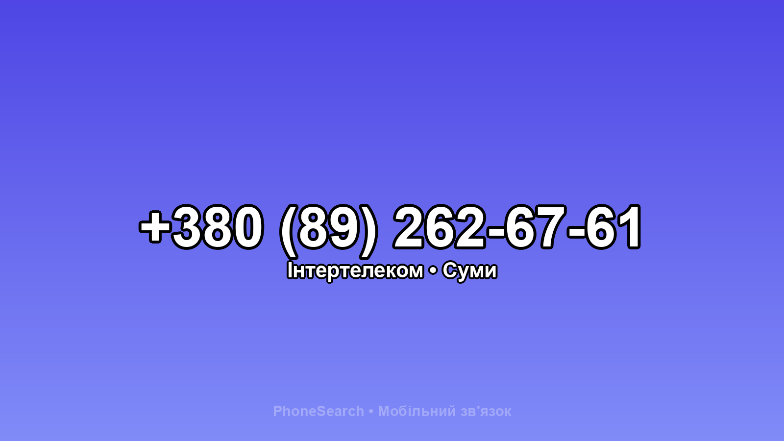 Номер +380 (89) 262-67-61 - вариант 1