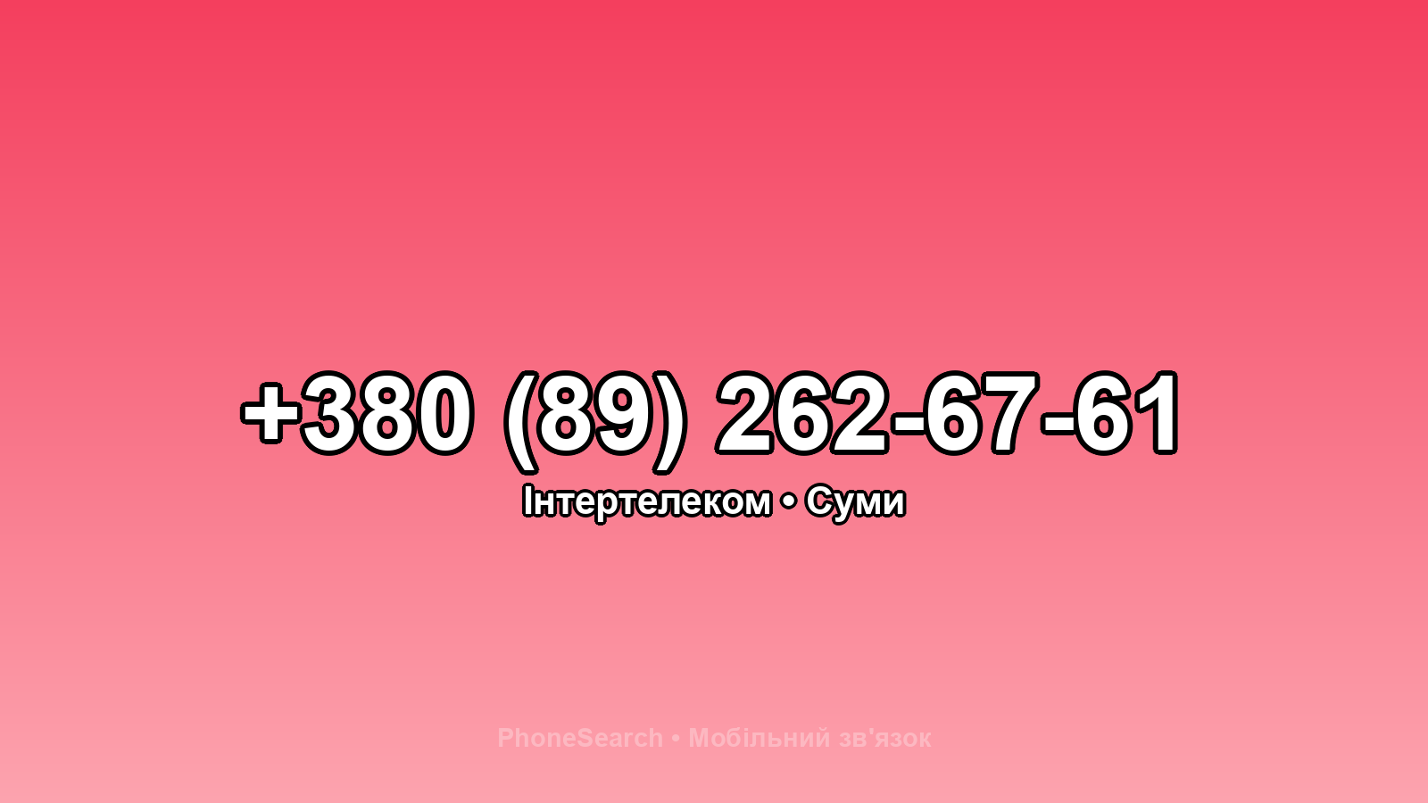 Номер +380 (89) 262-67-61 - вариант 2