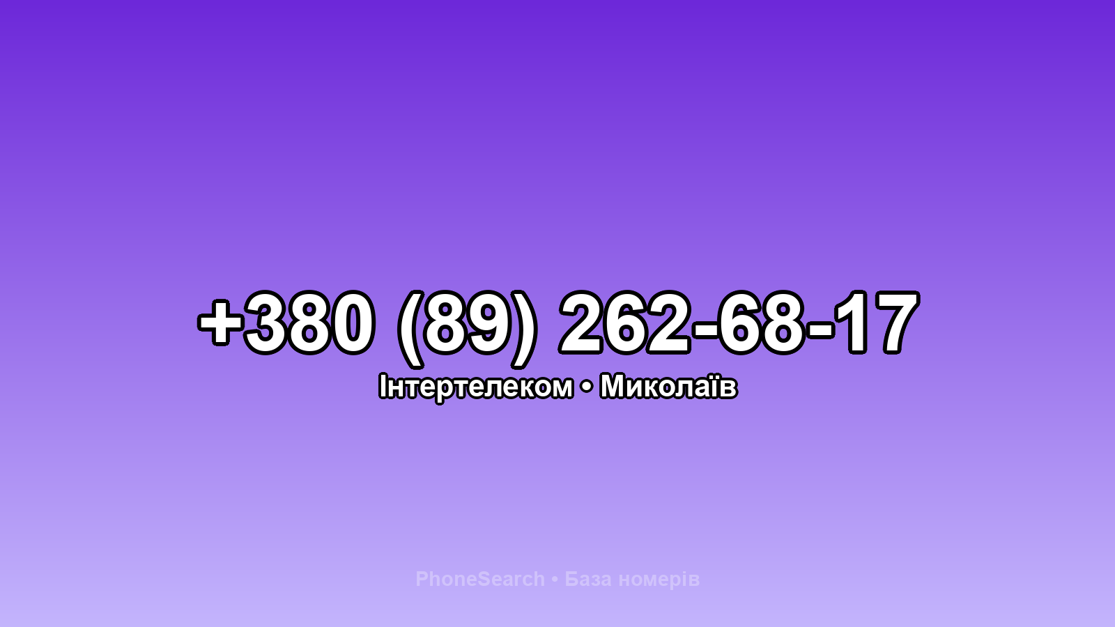 Номер +380 (89) 262-68-17 - вариант 2