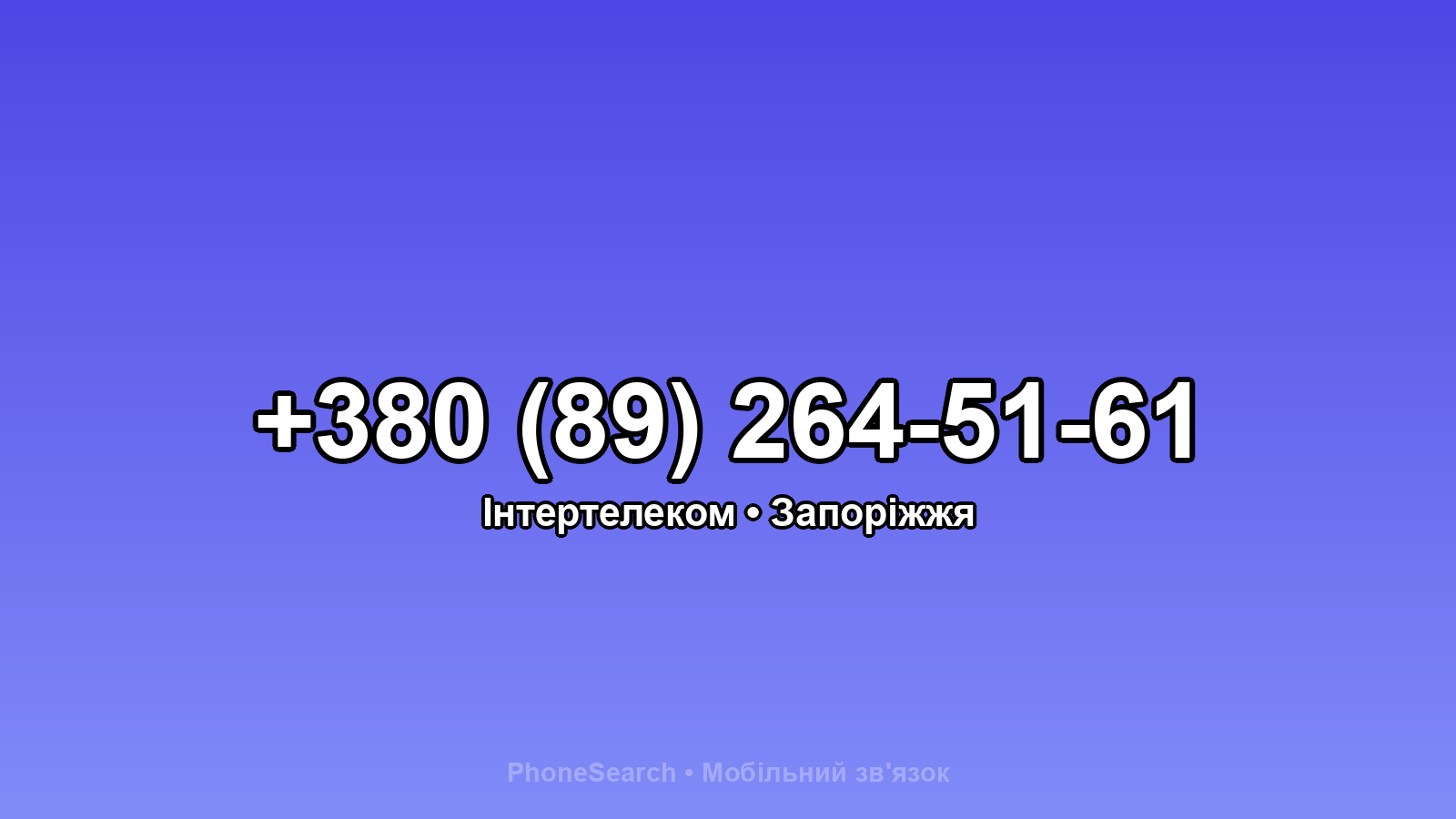 Номер +380 (89) 264-51-61 - вариант 1