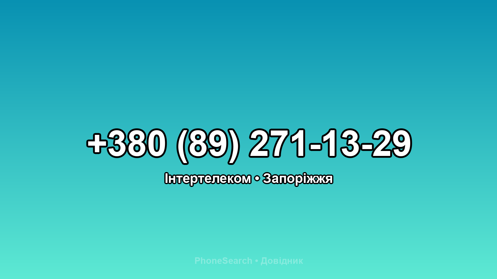 Номер +380 (89) 271-13-29 - вариант 1