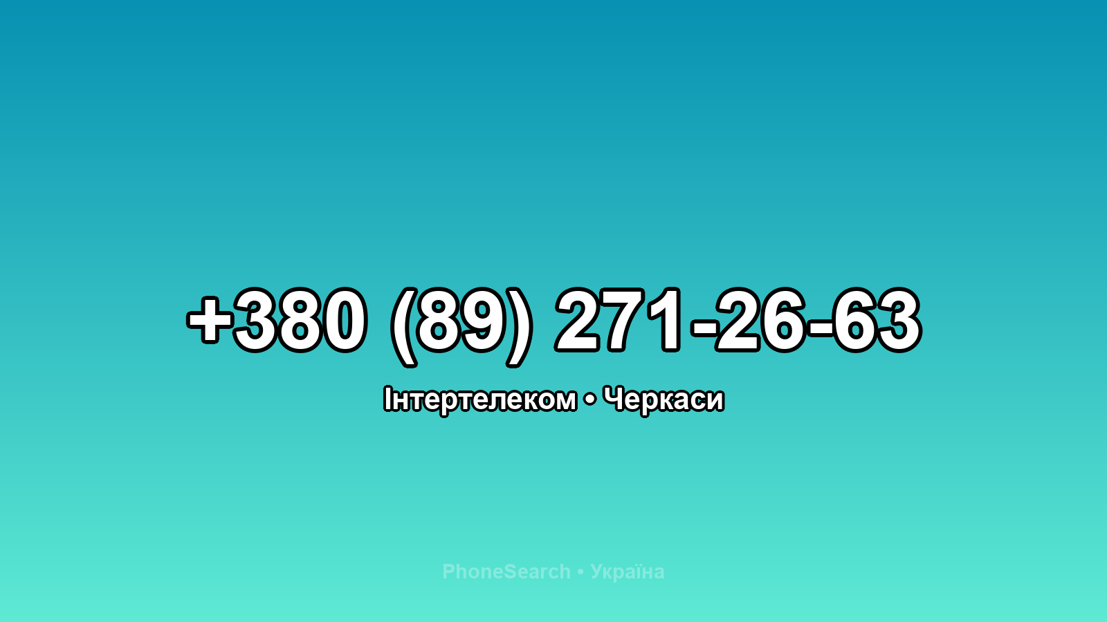 Номер +380 (89) 271-26-63 - вариант 1