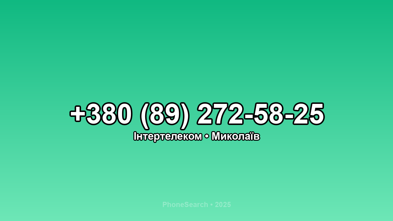 Номер +380 (89) 272-58-25 - вариант 2