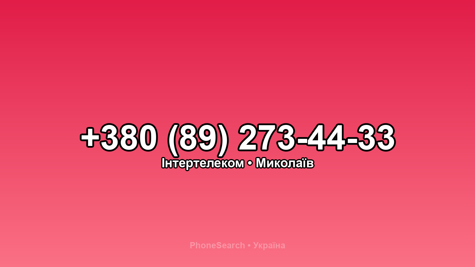 Номер +380 (89) 273-44-33 - вариант 1