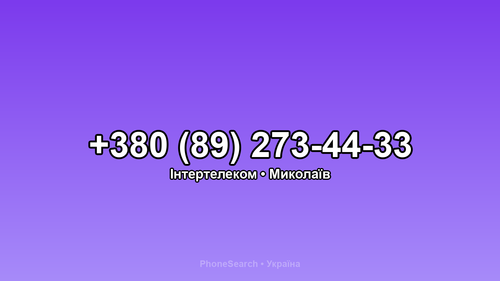 Номер +380 (89) 273-44-33 - вариант 2