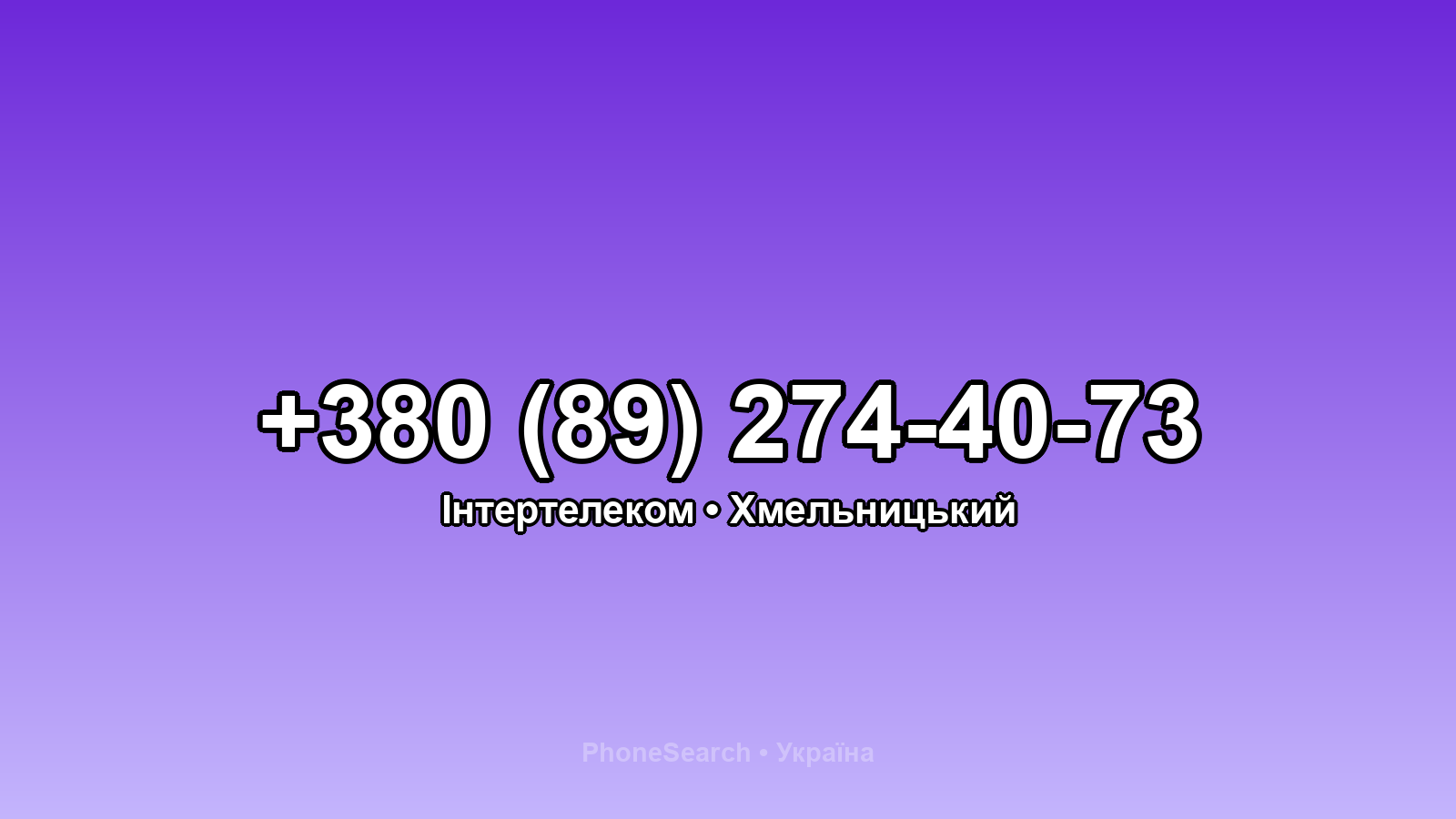Номер +380 (89) 274-40-73 - вариант 1