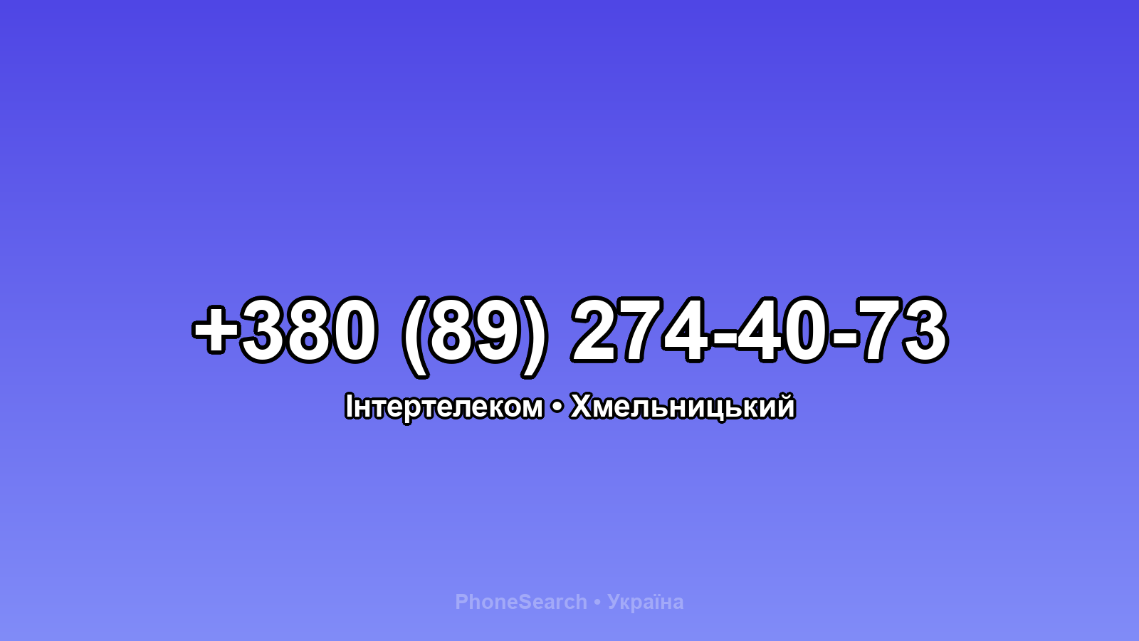 Номер +380 (89) 274-40-73 - вариант 2