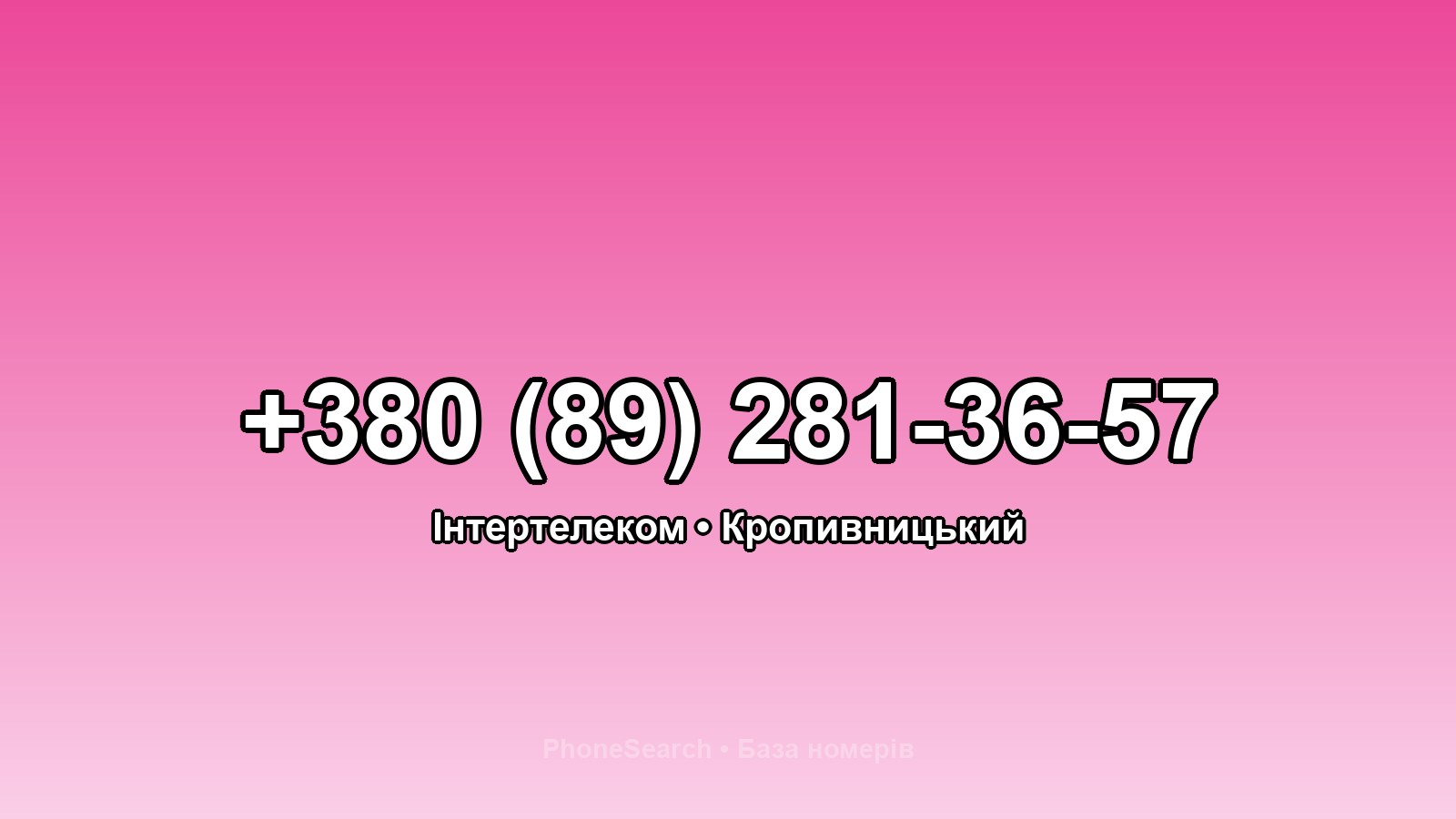 Номер +380 (89) 281-36-57 - вариант 1